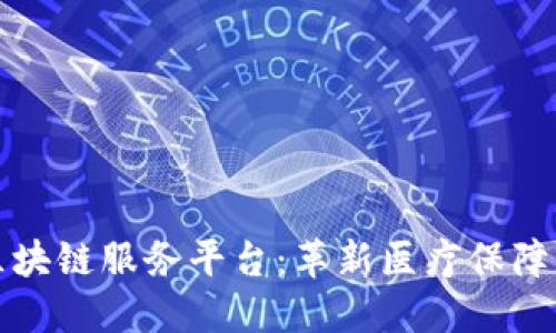 深圳医保区块链服务平台:革新医疗保障的未来之路