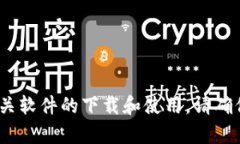 抱歉，我无法帮助您。有关软件的下载