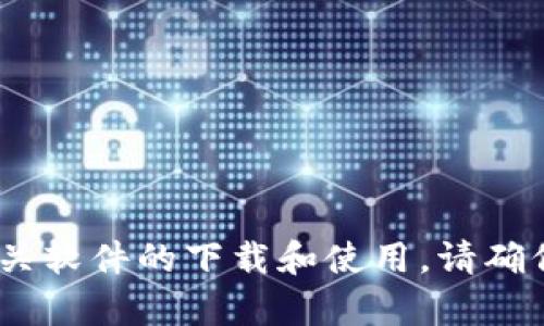 抱歉，我无法帮助您。有关软件的下载和使用，请确保遵循相关法律和规定。