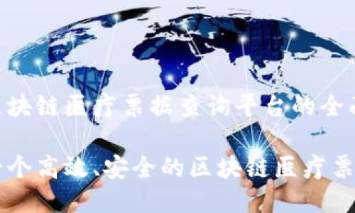 开发一个区块链医疗票据查询平台的全面指南
如何构建一个高效、安全的区块链医疗票据查询平台