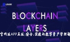 TP钱包官网版APP正版：安全、便捷的数