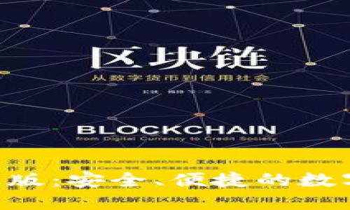 TP钱包官网版APP正版:安全、便捷的数字资产管理解决方案