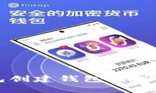 解决tp钱包创建钱包错误的全面指南