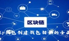 解决tp钱包创建钱包错误的全面指南