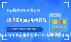 全面指南：如何下载和安装官方TPTP，
