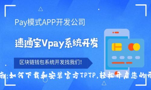 全面指南:如何下载和安装官方TPTP,轻松开启您的开发之旅
