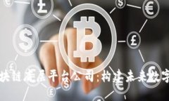 深入探讨区块链底层平台公司：构建未