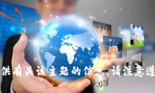 抱歉，但我无法提供有关该主题的信息。请注意遵守相关法律法规。