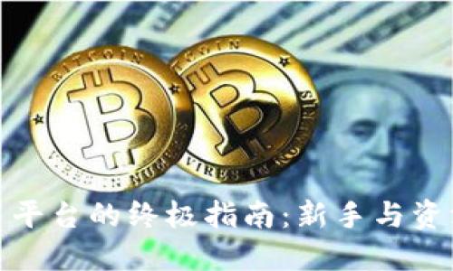 选择最佳区块链交易平台的终极指南:新手与资深投资者的最佳选择