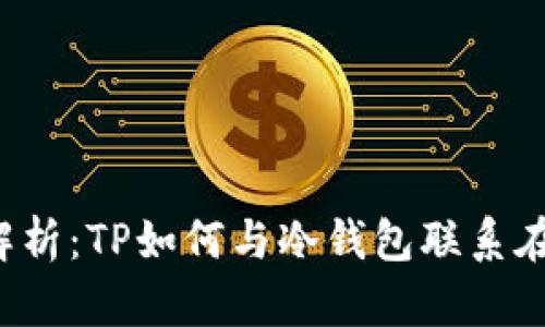 深入解析:TP如何与冷钱包联系在一起?