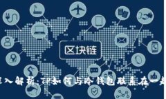 深入解析：TP如何与冷钱包联系在一起