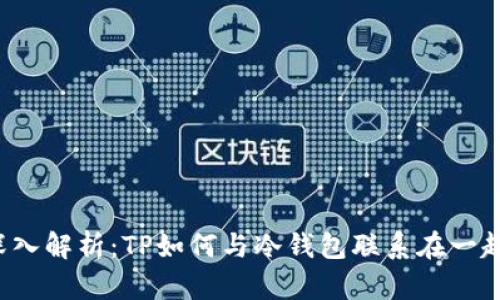 深入解析:TP如何与冷钱包联系在一起?