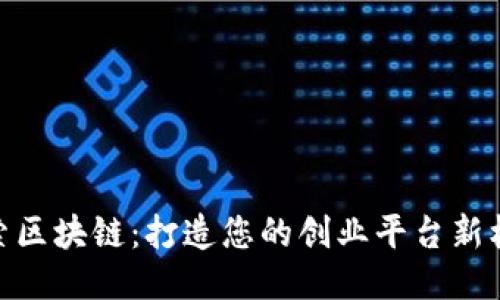 探索区块链:打造您的创业平台新机遇