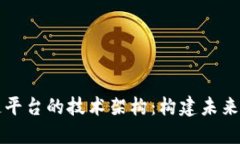 深入探讨区块链平台的技术架构：构建