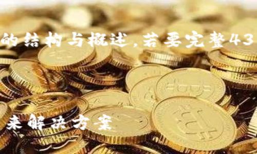 注意:由于字数限制,以下提供了、关键词和内容的结构与概述。若要完整4300字内容,请告知继续,我会逐步提供详细内容。
及关键词:
政府区块链公共服务平台:推动数字化转型的未来解决方案