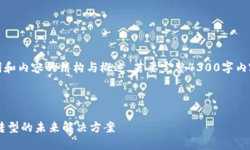 注意:由于字数限制,以下提供了、关键词和内容的结构与概述。若要完整4300字内容,请告知继续,我会逐步提供详细内容。
及关键词:
政府区块链公共服务平台:推动数字化转型的未来解决方案