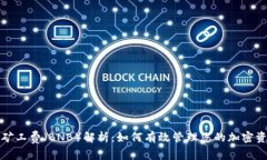 TP钱包中的矿工费（BNB）解析：如何有