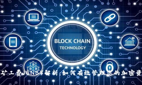 TP钱包中的矿工费(BNB)解析:如何有效管理您的加密资产交易成本