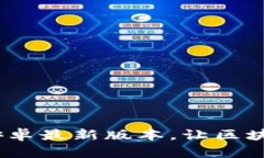 和关键词TP钱包下载：官方安卓最新版
