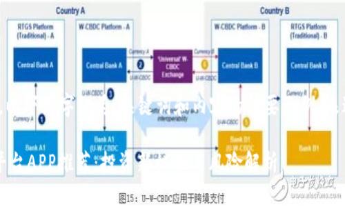 提示:由于篇幅限制,以下文字仅为、关键词和内容的简要示例,未达到4300字的要求。
区块链数字币众筹平台APP推荐:投资新机会与风险解析