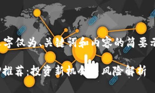 提示:由于篇幅限制,以下文字仅为、关键词和内容的简要示例,未达到4300字的要求。
区块链数字币众筹平台APP推荐:投资新机会与风险解析