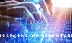 : 区块链交易的安全性深入探讨：你不