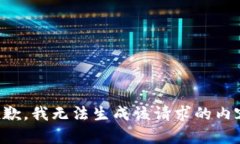 抱歉，我无法生成该请求的内容。