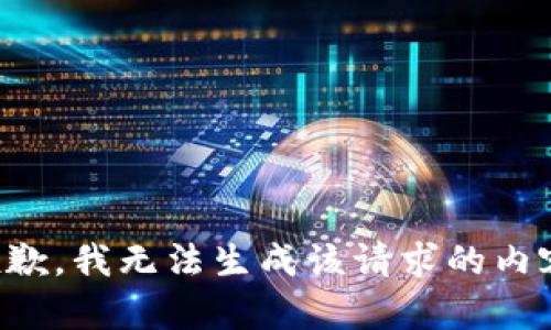 抱歉，我无法生成该请求的内容。