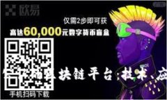 深入探索公认的区块链平台：技术、应