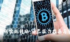 TP钱包之间如何实现转账：详尽操作指