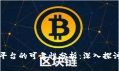 区块链开源平台的可靠性分析：深入探