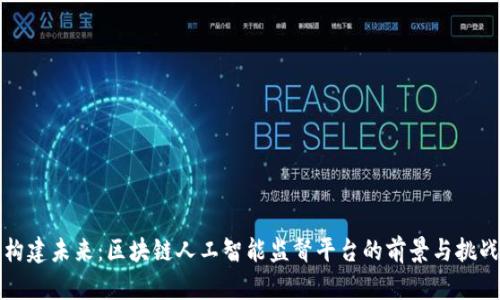 构建未来:区块链人工智能监督平台的前景与挑战