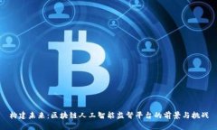 构建未来：区块链人工智能监督平台的