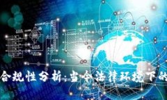 区块链平台合规性分析：当今法律环境