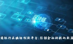 浙商银行区块链创新平台：引领金融科