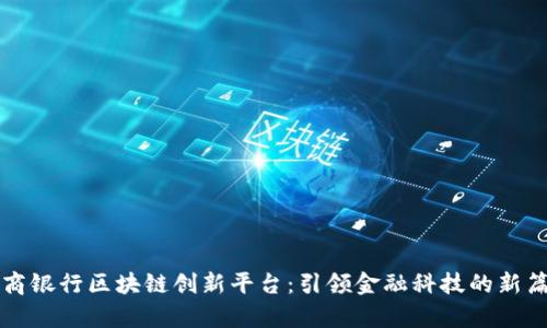 浙商银行区块链创新平台:引领金融科技的新篇章