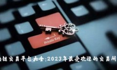 全球区块链交易平台大全：2023年最受