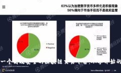 如何搭建一个高效安全的区块链交易平
