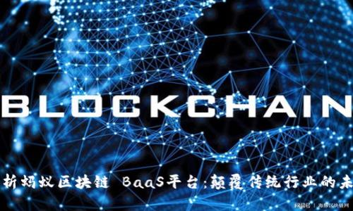 深入剖析蚂蚁区块链 BaaS平台:颠覆传统行业的未来引擎