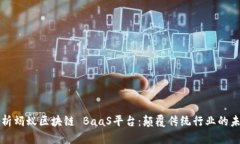 深入剖析蚂蚁区块链 BaaS平台：颠覆传