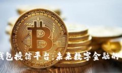 区块链钱包授信平台：未来数字金融的