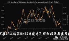 如何在TP上购买BNB（币安币）：详细指