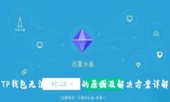 TP钱包无法进行交易的原因及解决方案