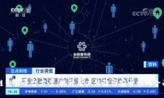 区块链交易平台方案：提升用户体验与