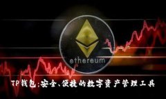 TP钱包：安全、便捷的数字资产管理工