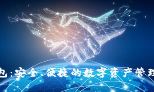 TP钱包:安全、便捷的数字资产管理工具