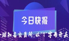  深入探讨全球知名交易所：以“T”字