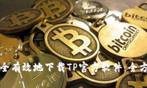 如何安全有效地下载TP官方软件:全方位指南