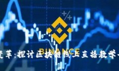 创新时代的教育变革：探讨区块链线上