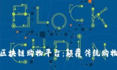 探索服务完善的区块链购物平台：颠覆